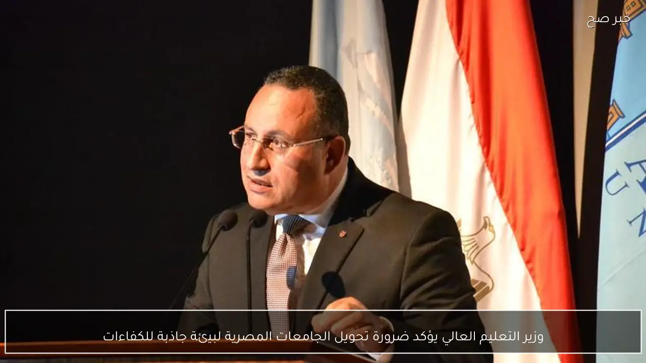 وزير التعليم العالي يؤكد ضرورة تحويل الجامعات المصرية لبيئة جاذبة للكفاءات