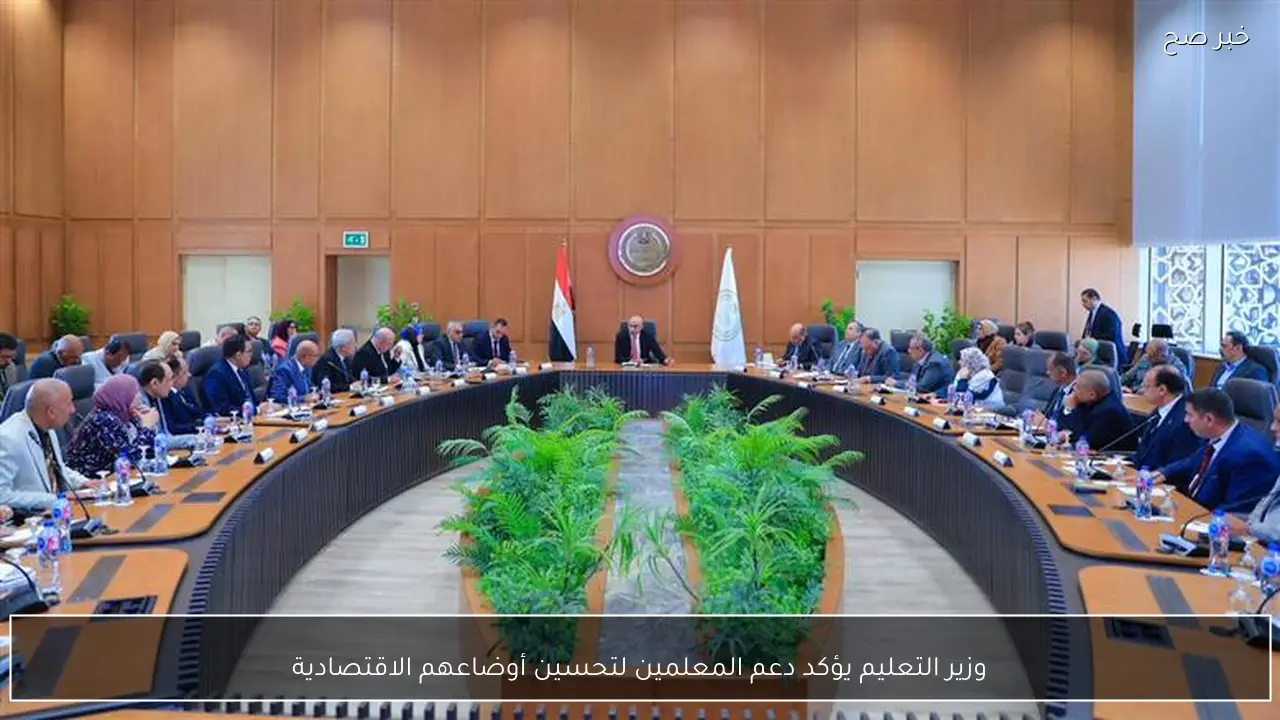 وزير التعليم يؤكد دعم المعلمين لتحسين أوضاعهم الاقتصادية