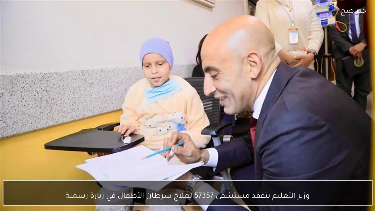 وزير التعليم يتفقد مستشفى 57357 لعلاج سرطان الأطفال في زيارة رسمية