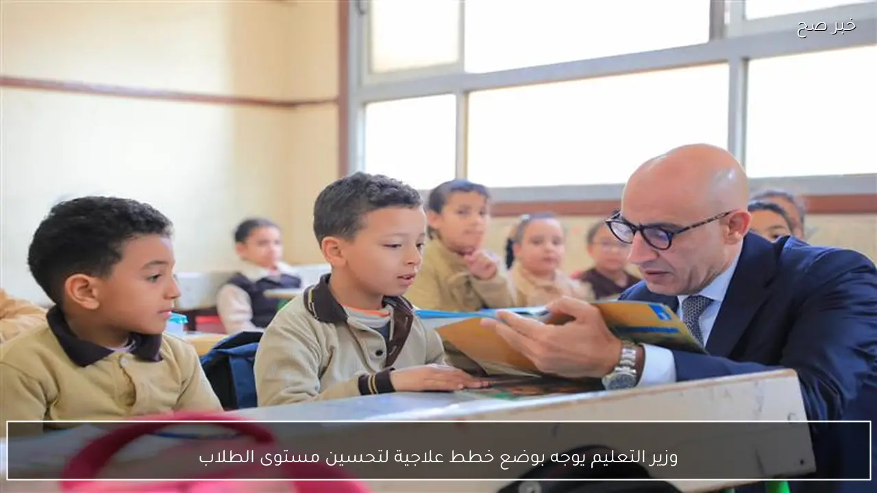 وزير التعليم يوجه بوضع خطط علاجية لتحسين مستوى الطلاب