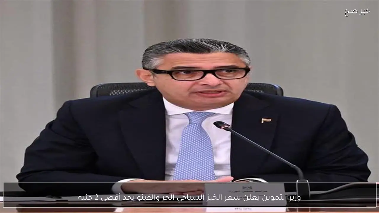 وزير التموين يعلن سعر الخبز السياحي الحر والفينو بحد أقصى 2 جنيه