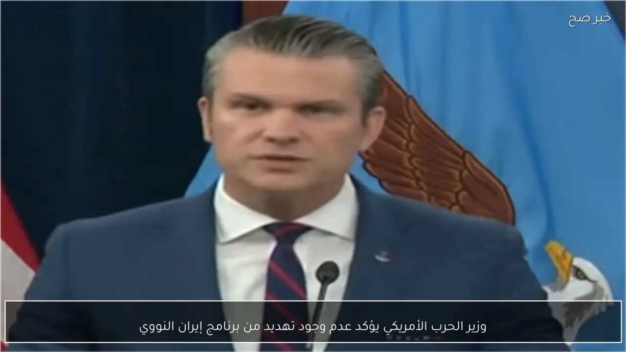 وزير الحرب الأمريكي يؤكد عدم وجود تهديد من برنامج إيران النووي