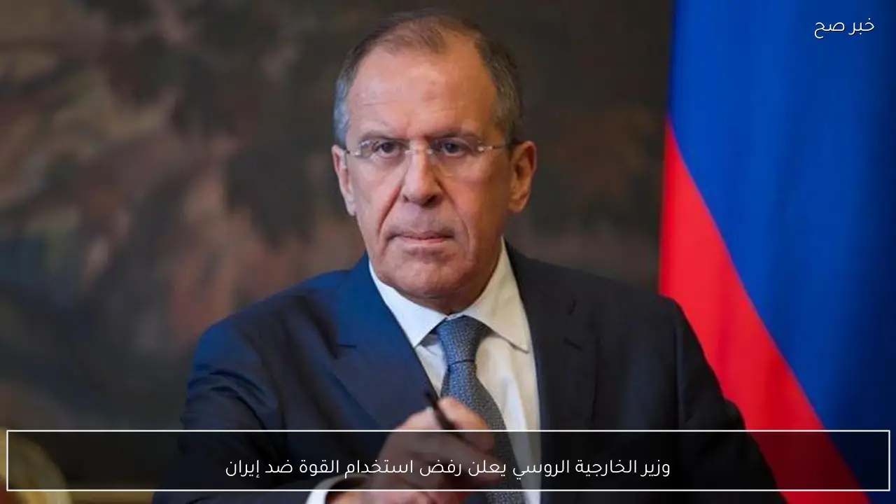 وزير الخارجية الروسي يعلن رفض استخدام القوة ضد إيران