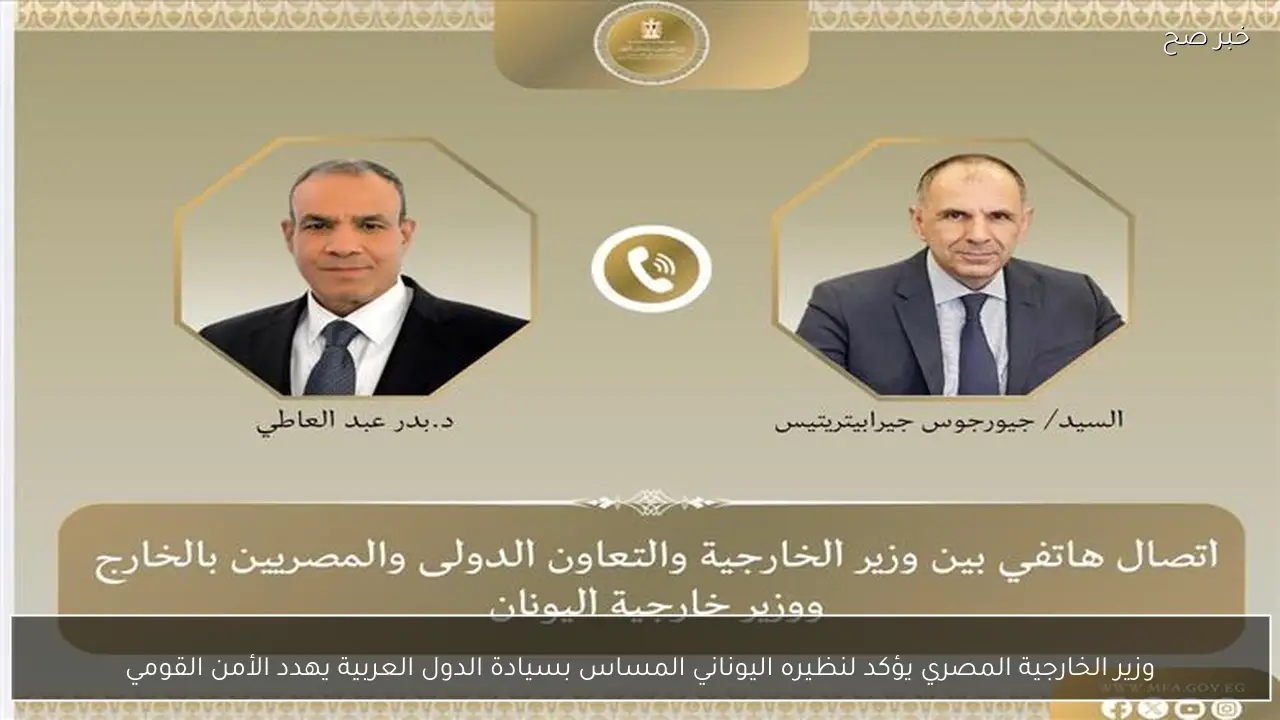 وزير الخارجية المصري يؤكد لنظيره اليوناني المساس بسيادة الدول العربية يهدد الأمن القومي
