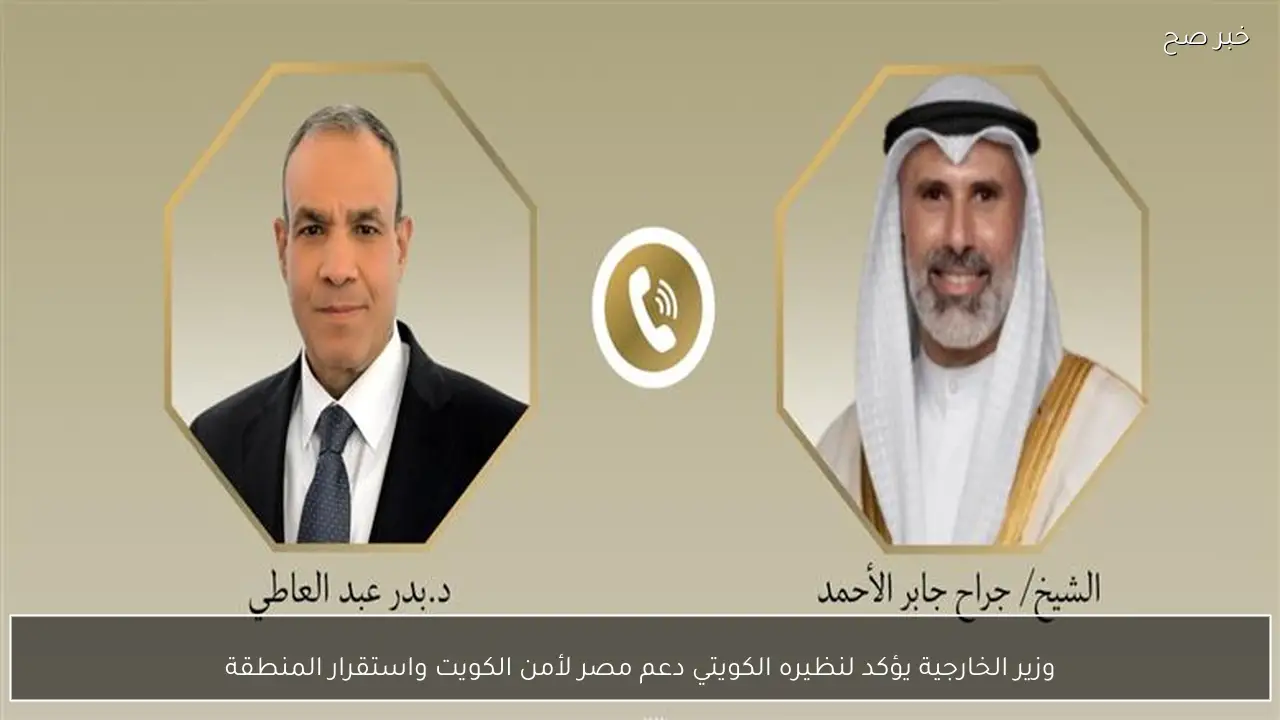 وزير الخارجية يؤكد لنظيره الكويتي دعم مصر لأمن الكويت واستقرار المنطقة