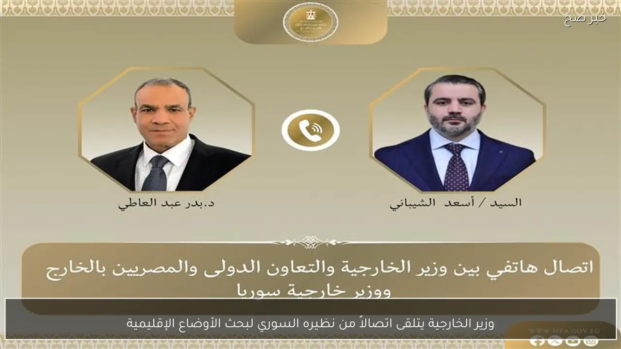 وزير الخارجية يتلقى اتصالاً من نظيره السوري لبحث الأوضاع الإقليمية