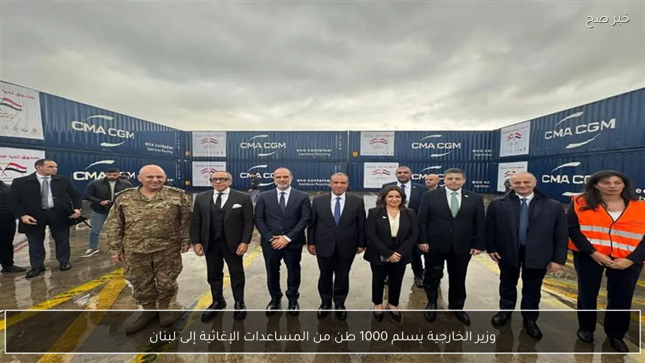 وزير الخارجية يسلم 1000 طن من المساعدات الإغاثية إلى لبنان