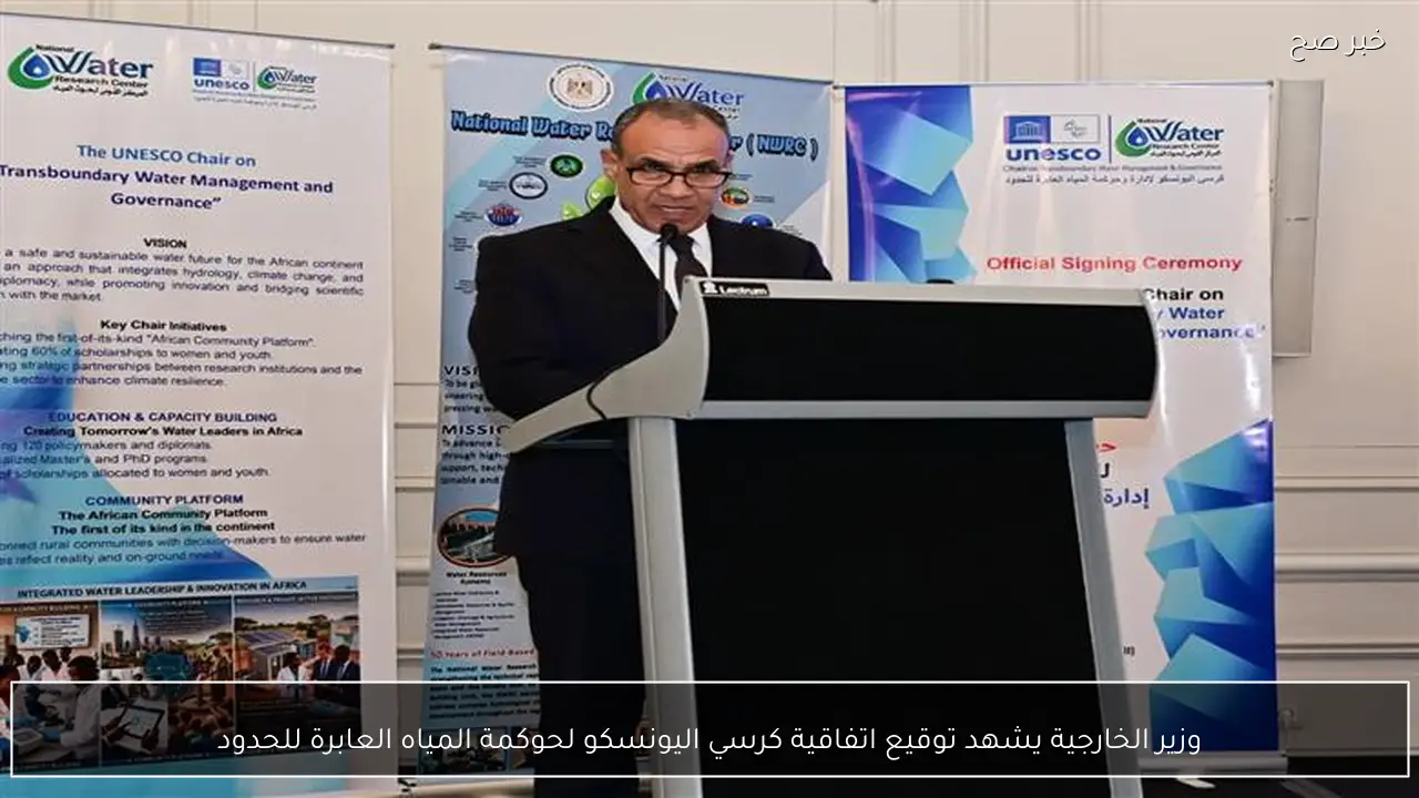 وزير الخارجية يشهد توقيع اتفاقية كرسي اليونسكو لحوكمة المياه العابرة للحدود