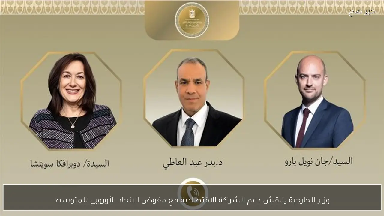 وزير الخارجية يناقش دعم الشراكة الاقتصادية مع مفوض الاتحاد الأوروبي للمتوسط