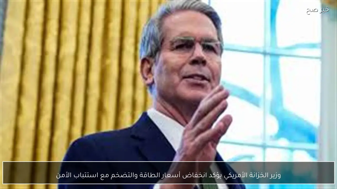 وزير الخزانة الأمريكي يؤكد انخفاض أسعار الطاقة والتضخم مع استتباب الأمن