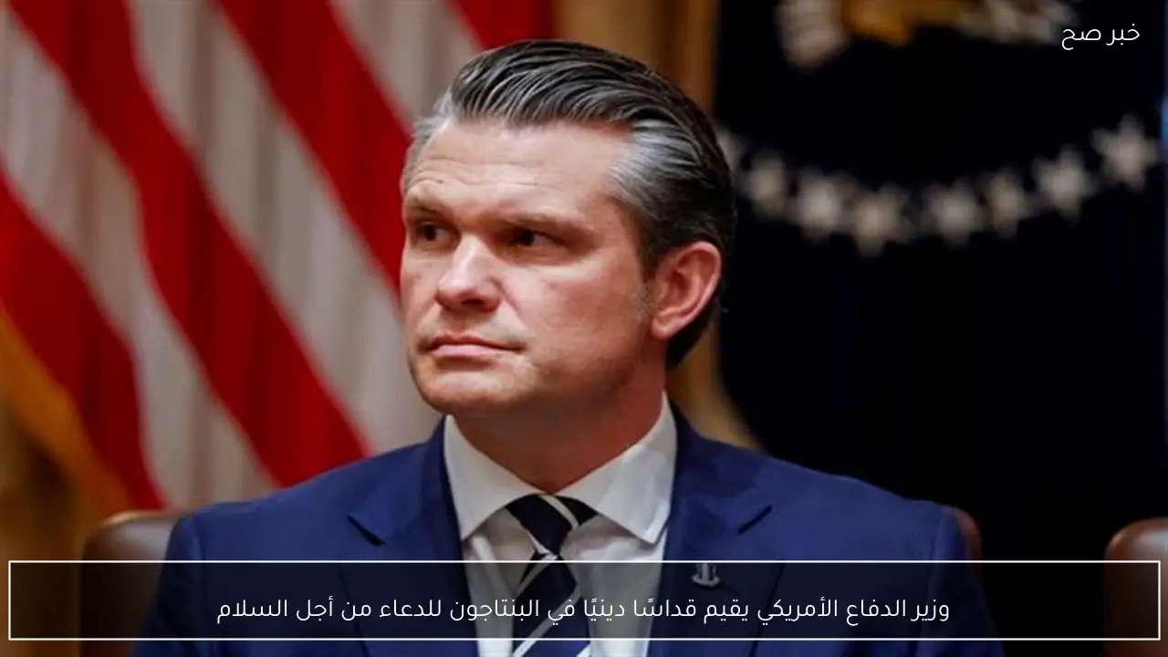 وزير الدفاع الأمريكي يقيم قداسًا دينيًا في البنتاجون للدعاء من أجل السلام