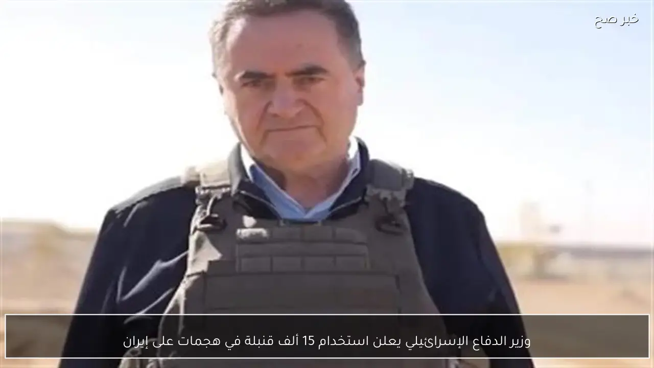 وزير الدفاع الإسرائيلي يعلن استخدام 15 ألف قنبلة في هجمات على إيران