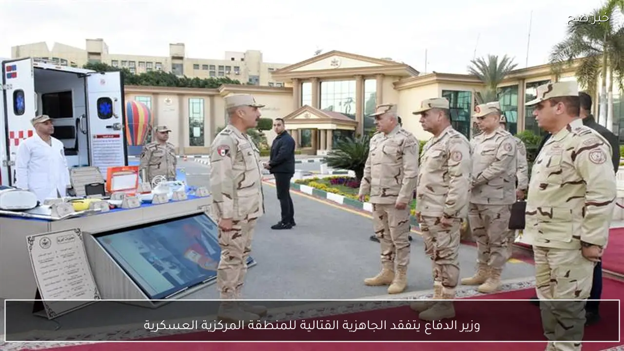 وزير الدفاع يتفقد الجاهزية القتالية للمنطقة المركزية العسكرية