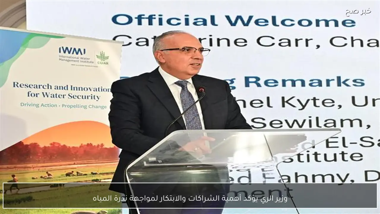 وزير الري يؤكد أهمية الشراكات والابتكار لمواجهة ندرة المياه