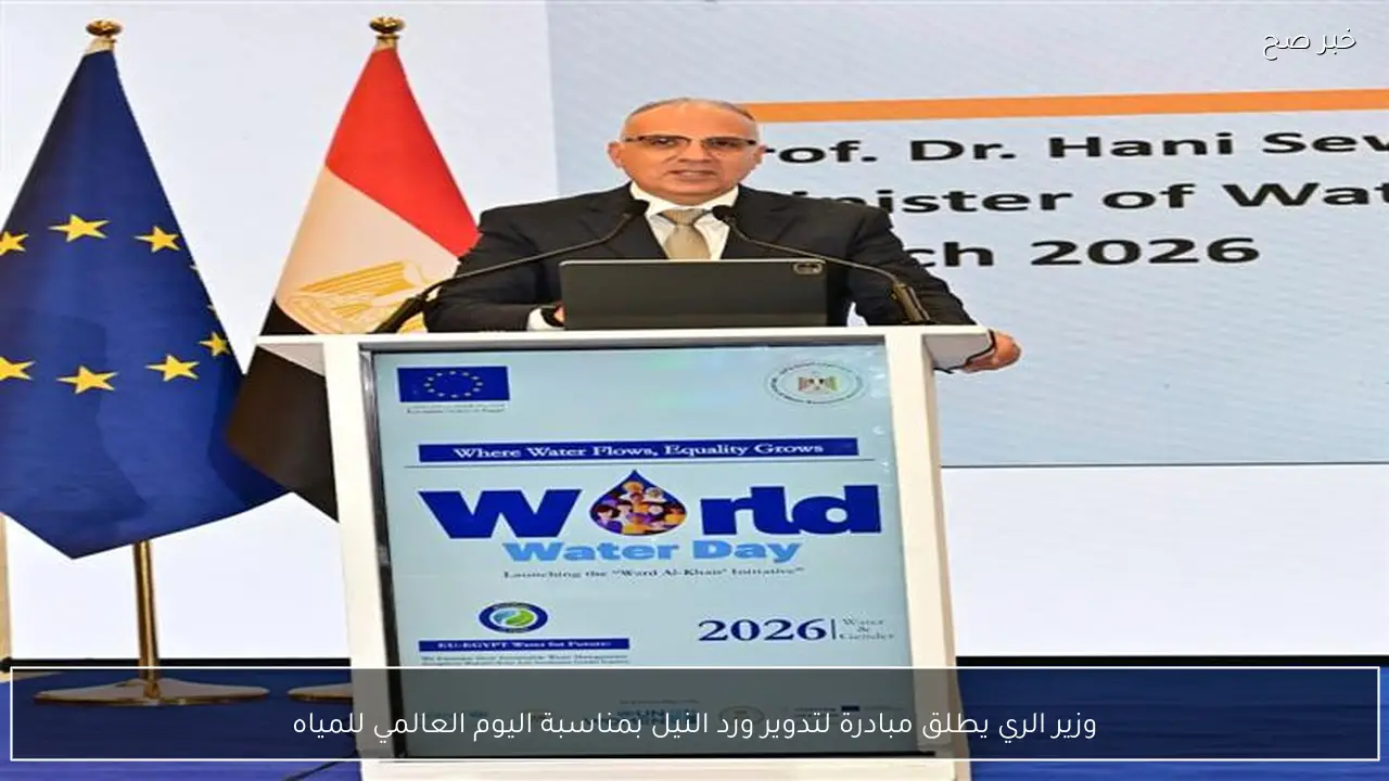 وزير الري يطلق مبادرة لتدوير ورد النيل بمناسبة اليوم العالمي للمياه