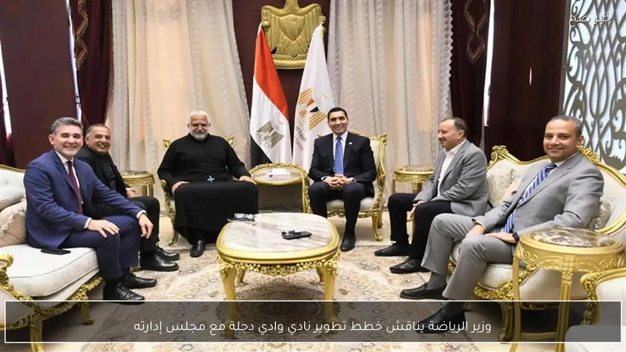 وزير الرياضة يناقش خطط تطوير نادي وادي دجلة مع مجلس إدارته