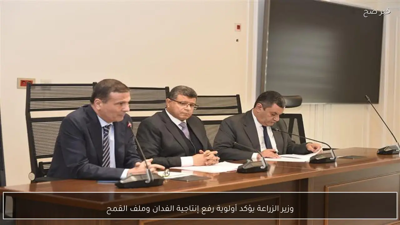 وزير الزراعة يؤكد أولوية رفع إنتاجية الفدان وملف القمح