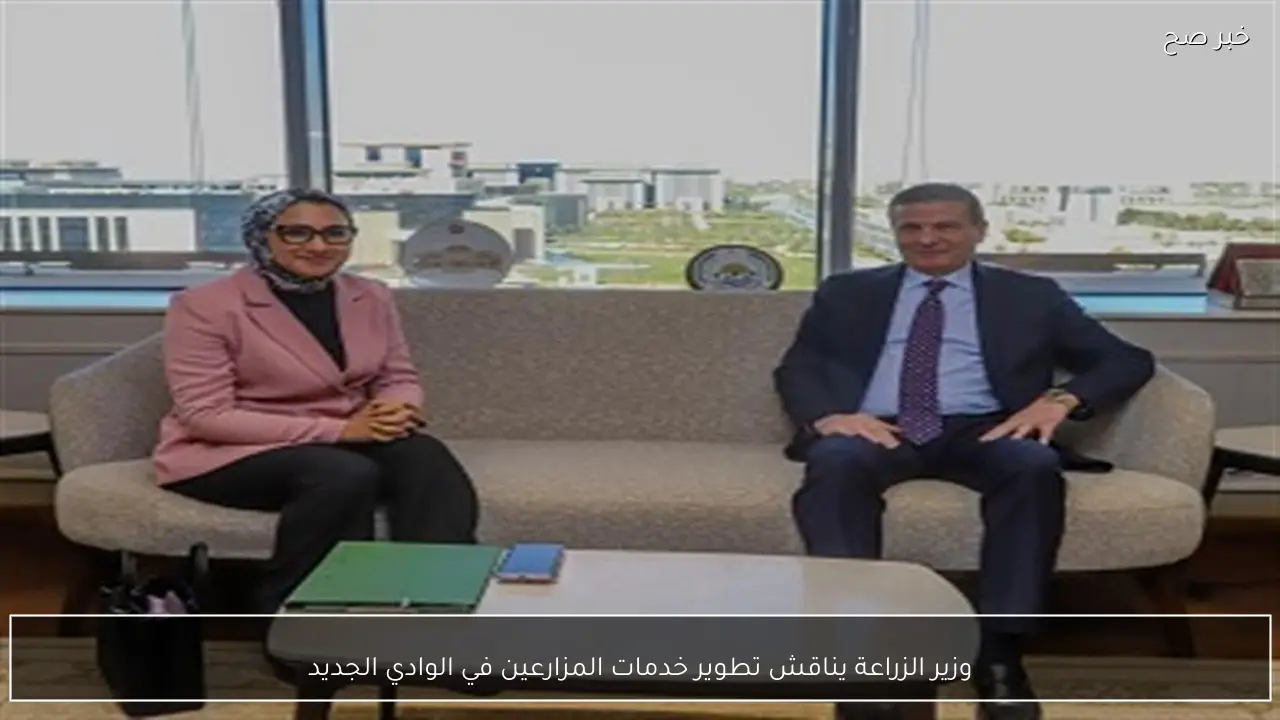 وزير الزراعة يناقش تطوير خدمات المزارعين في الوادي الجديد