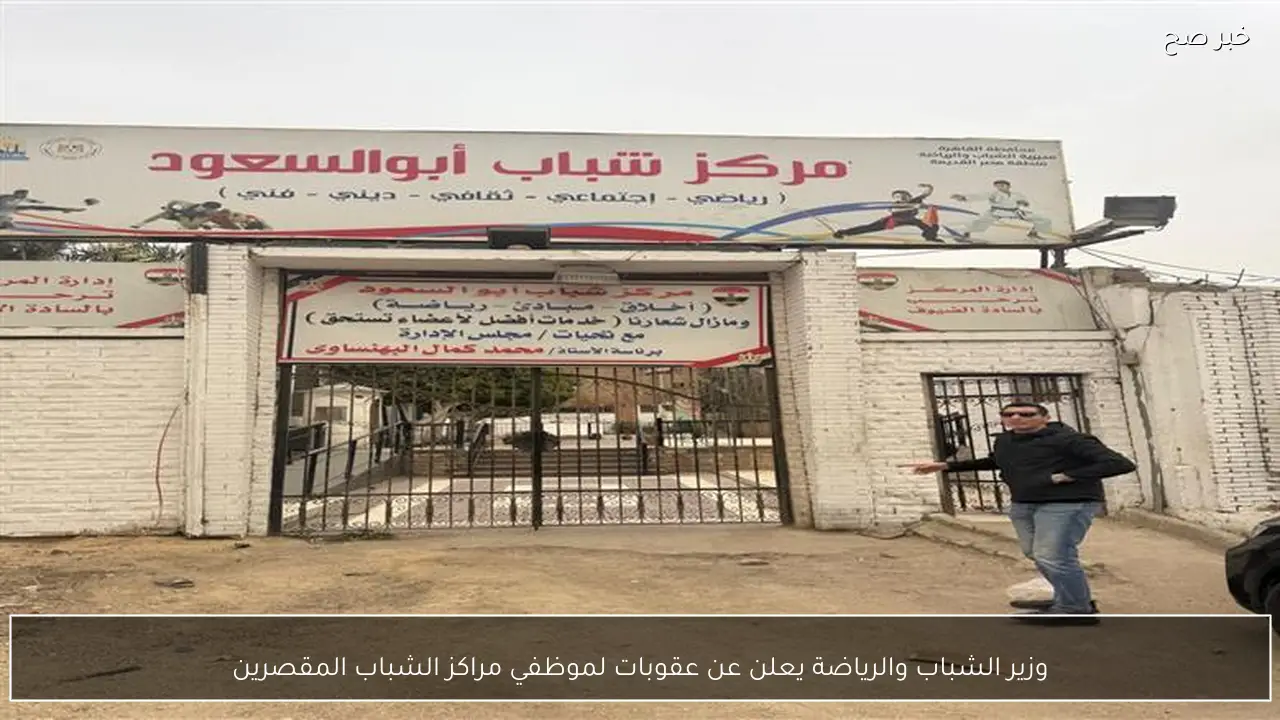 وزير الشباب والرياضة يعلن عن عقوبات لموظفي مراكز الشباب المقصرين