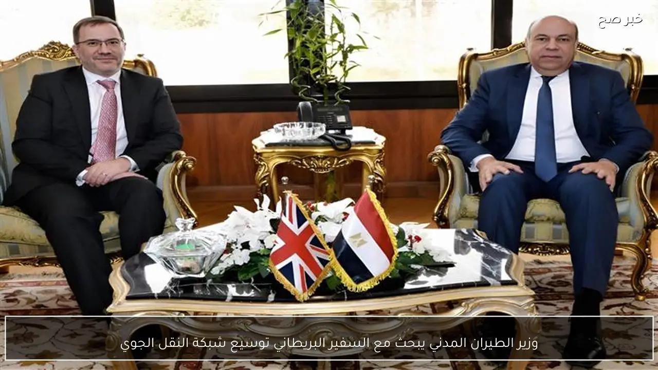 وزير الطيران المدني يبحث مع السفير البريطاني توسيع شبكة النقل الجوي