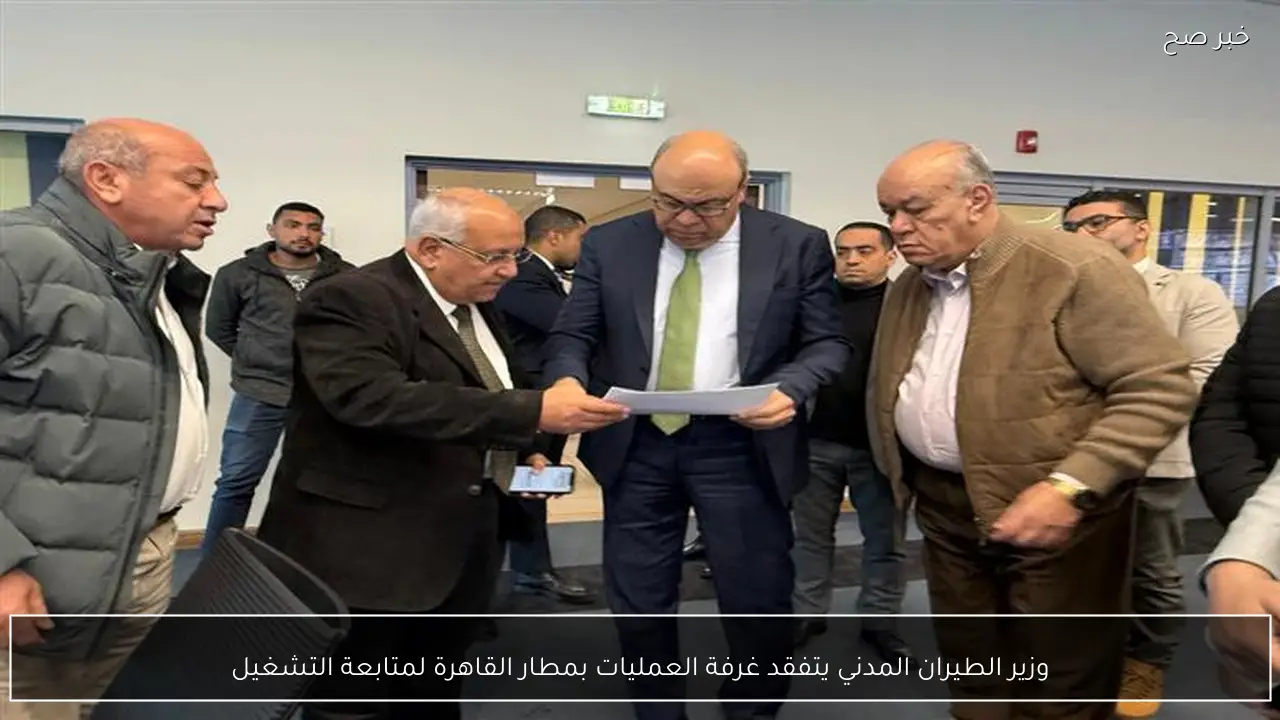 وزير الطيران المدني يتفقد غرفة العمليات بمطار القاهرة لمتابعة التشغيل