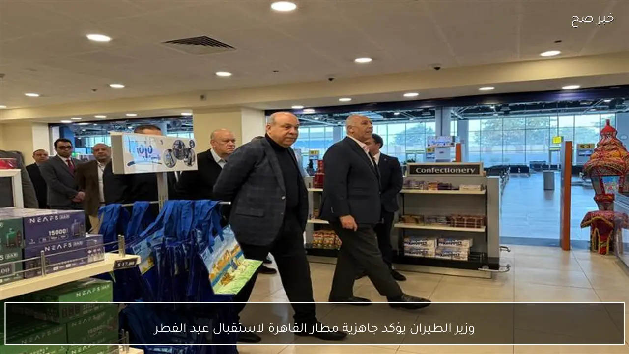 وزير الطيران يؤكد جاهزية مطار القاهرة لاستقبال عيد الفطر