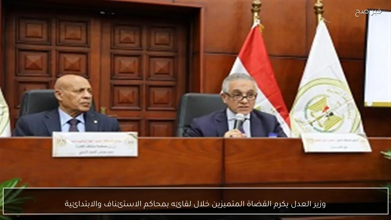 وزير العدل يكرم القضاة المتميزين خلال لقائه بمحاكم الاستئناف والابتدائية