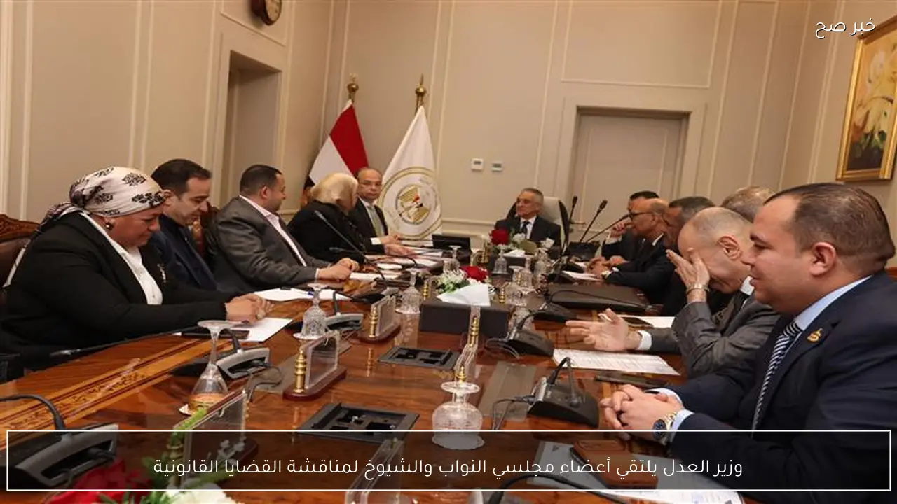 وزير العدل يلتقي أعضاء مجلسي النواب والشيوخ لمناقشة القضايا القانونية