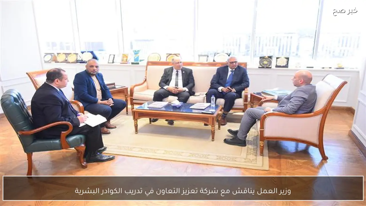وزير العمل يناقش مع شركة تعزيز التعاون في تدريب الكوادر البشرية