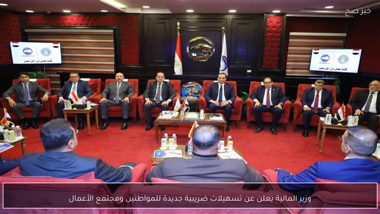 وزير المالية يعلن عن تسهيلات ضريبية جديدة للمواطنين ومجتمع الأعمال