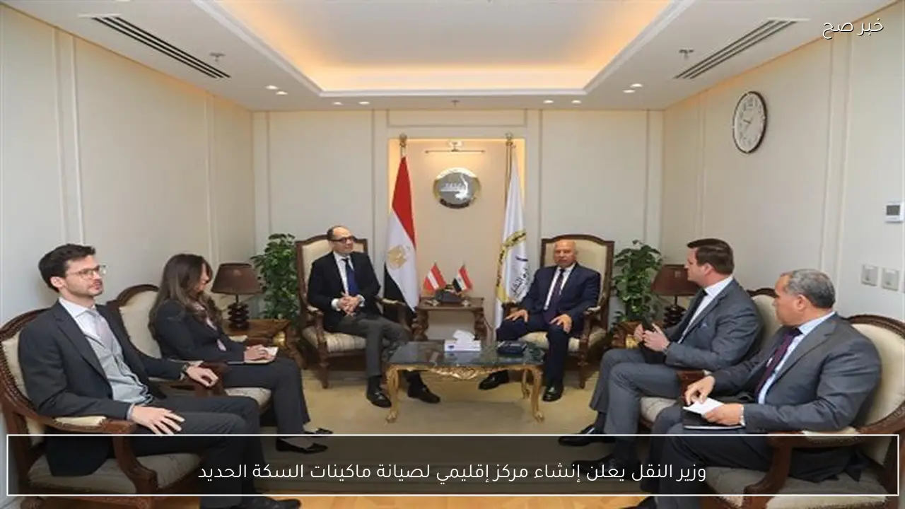 وزير النقل يعلن إنشاء مركز إقليمي لصيانة ماكينات السكة الحديد