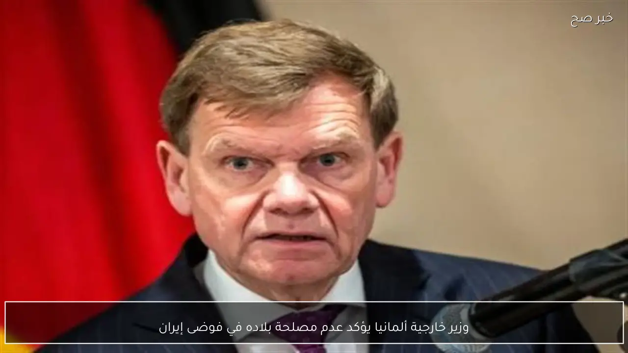 وزير خارجية ألمانيا يؤكد عدم مصلحة بلاده في فوضى إيران