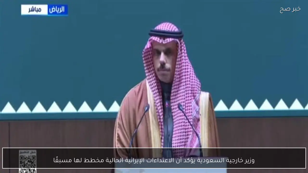 وزير خارجية السعودية يؤكد أن الاعتداءات الإيرانية الحالية مخطط لها مسبقًا