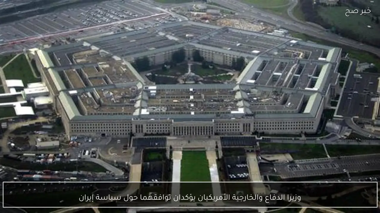 وزيرا الدفاع والخارجية الأمريكيان يؤكدان توافقهما حول سياسة إيران