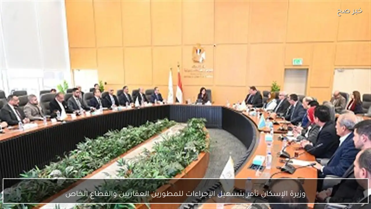 وزيرة الإسكان تأمر بتسهيل الإجراءات للمطورين العقاريين والقطاع الخاص