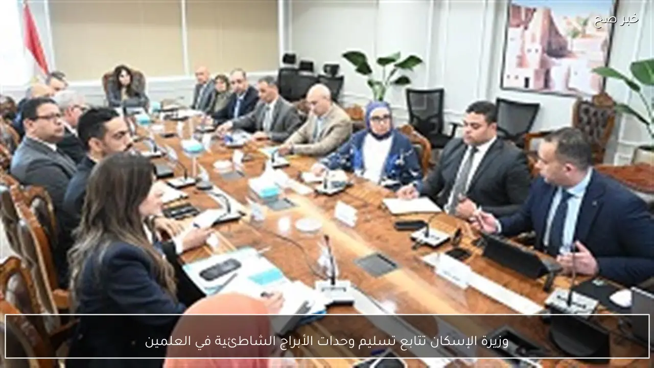 وزيرة الإسكان تتابع تسليم وحدات الأبراج الشاطئية في العلمين