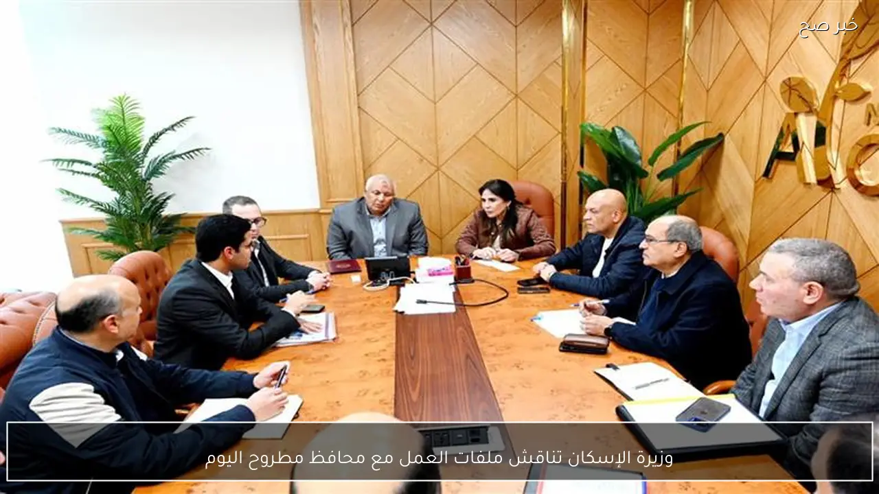 وزيرة الإسكان تناقش ملفات العمل مع محافظ مطروح اليوم