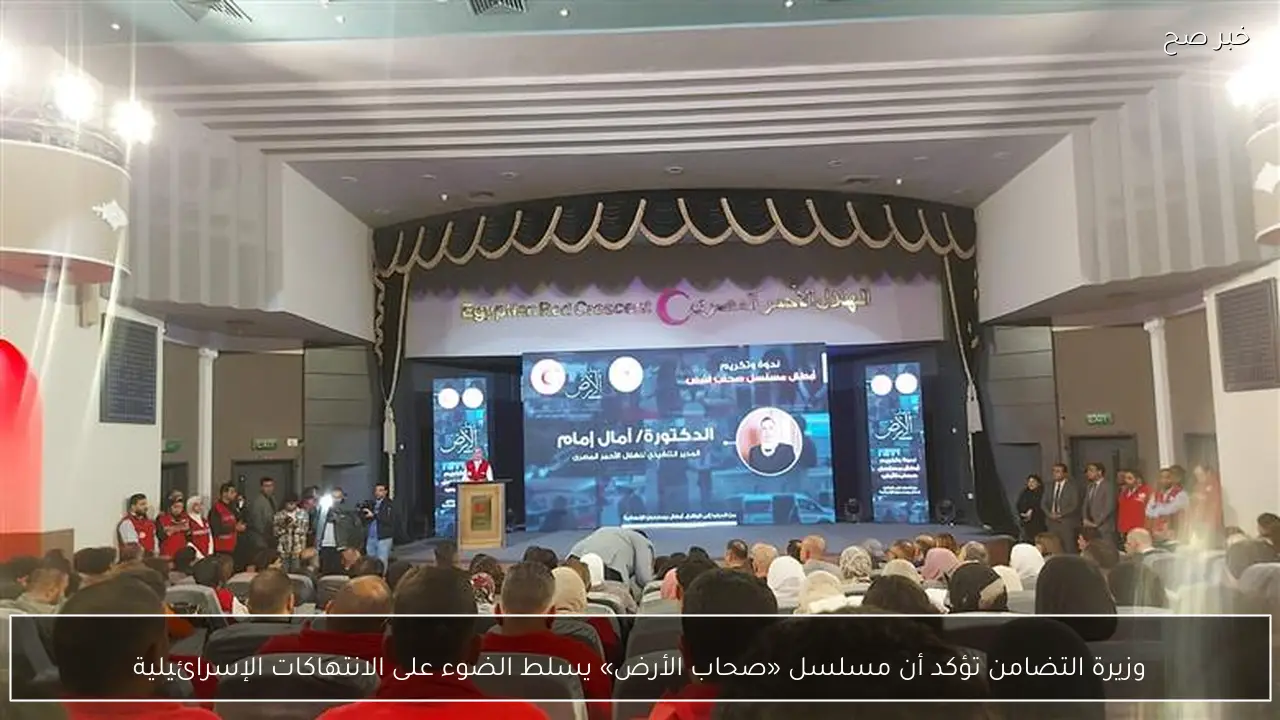 وزيرة التضامن تؤكد أن مسلسل «صحاب الأرض» يسلط الضوء على الانتهاكات الإسرائيلية