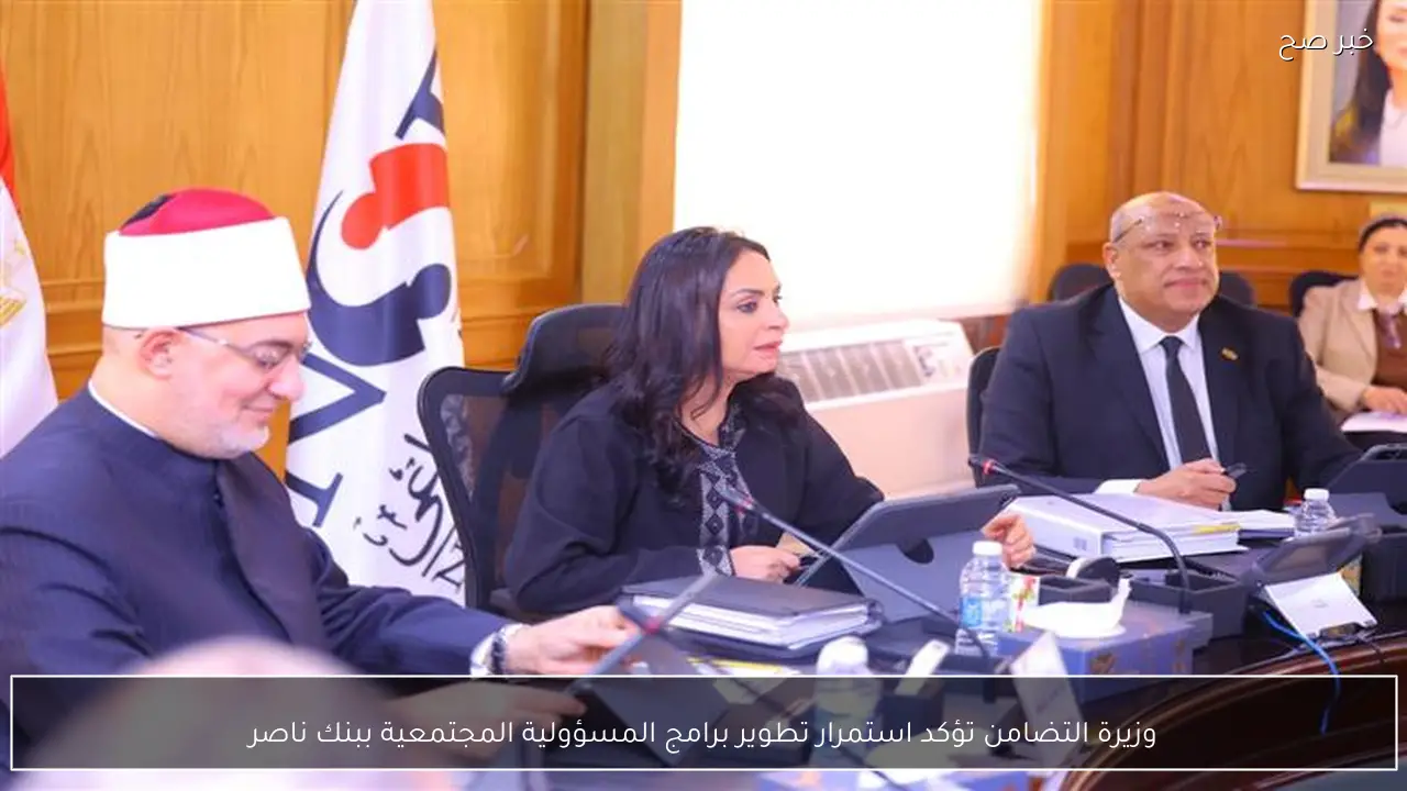 وزيرة التضامن تؤكد استمرار تطوير برامج المسؤولية المجتمعية ببنك ناصر