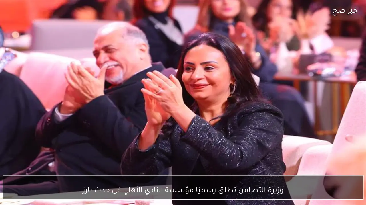 وزيرة التضامن تطلق رسميًا مؤسسة النادي الأهلي في حدث بارز