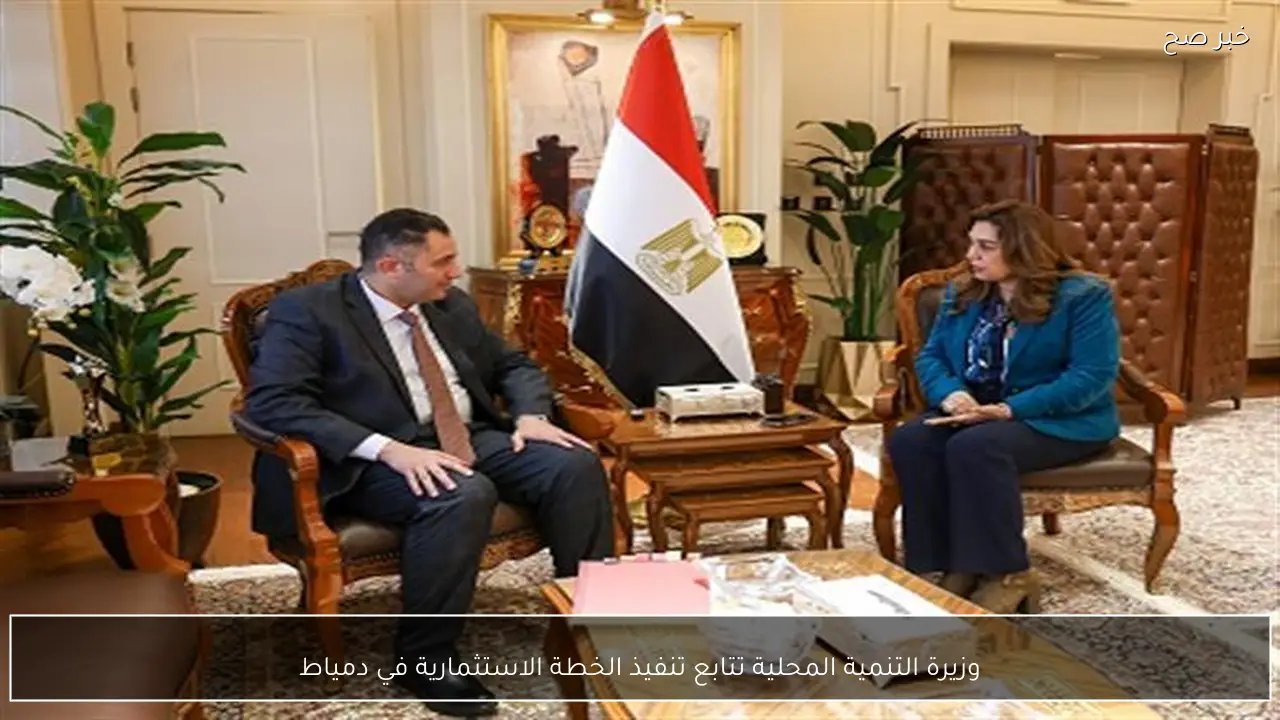 وزيرة التنمية المحلية تتابع تنفيذ الخطة الاستثمارية في دمياط