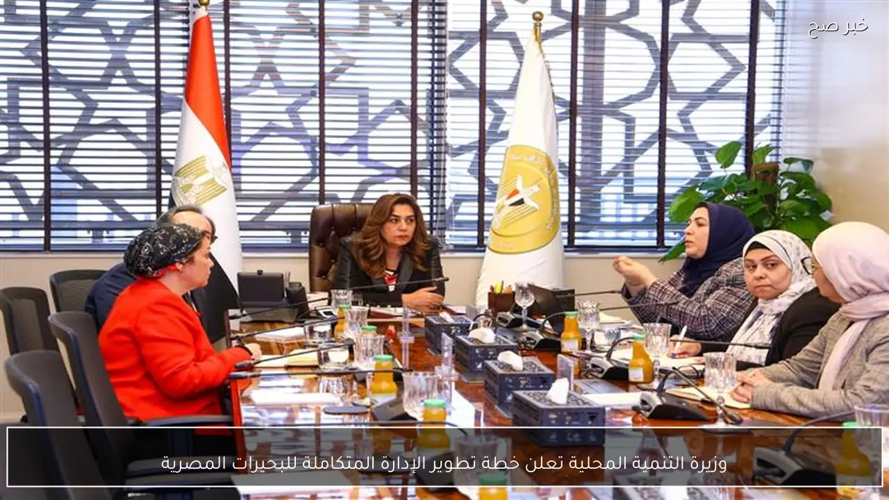 وزيرة التنمية المحلية تعلن خطة تطوير الإدارة المتكاملة للبحيرات المصرية