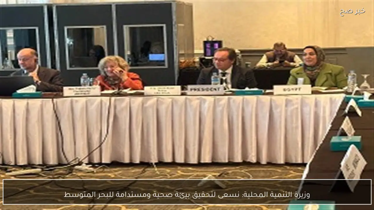 وزيرة التنمية المحلية: نسعى لتحقيق بيئة صحية ومستدامة للبحر المتوسط