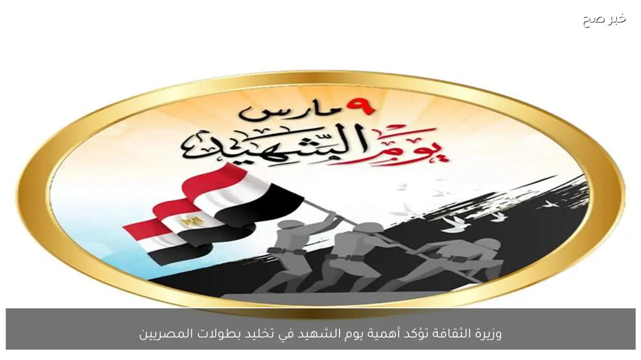 وزيرة الثقافة تؤكد أهمية يوم الشهيد في تخليد بطولات المصريين