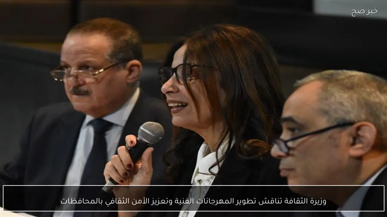 وزيرة الثقافة تناقش تطوير المهرجانات الفنية وتعزيز الأمن الثقافي بالمحافظات