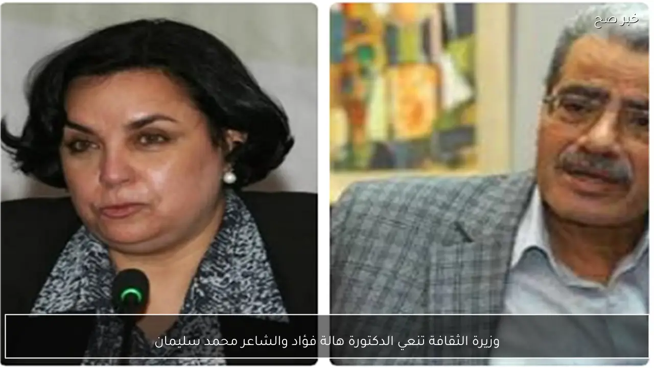 وزيرة الثقافة تنعي الدكتورة هالة فؤاد والشاعر محمد سليمان