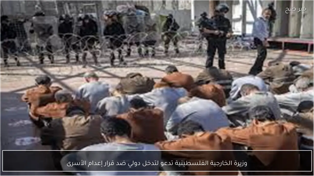 وزيرة الخارجية الفلسطينية تدعو لتدخل دولي ضد قرار إعدام الأسرى