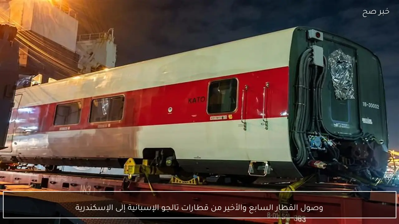 وصول القطار السابع والأخير من قطارات تالجو الإسبانية إلى الإسكندرية