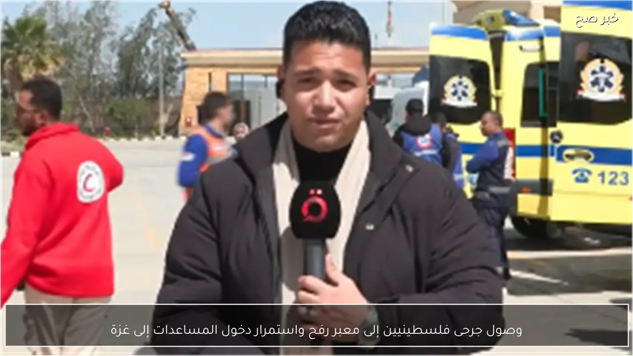وصول جرحى فلسطينيين إلى معبر رفح واستمرار دخول المساعدات إلى غزة