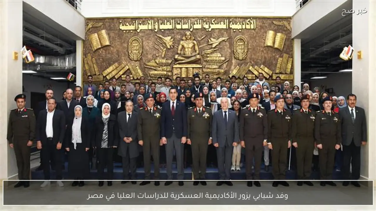 وفد شبابي يزور الأكاديمية العسكرية للدراسات العليا في مصر